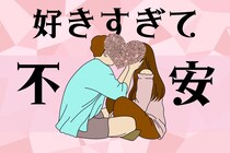 本命だけに見せる“好きすぎて不安”な男の行動とは？