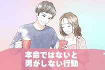 超本命でないと、男は【この３つの行動】は絶対にしません