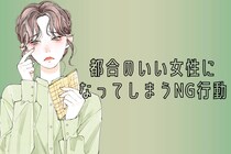 「このままじゃ幸せになれない？」都合のいい女性になってしまうNG行動３選