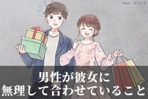 【実は嫌だった】９割の男性が彼女に「無理して合わせていること」