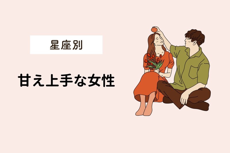 【誕生月別】可愛すぎて、断れない！甘え上手な女性ランキング＜第１位～第３位＞