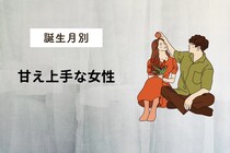 【誕生月別】可愛すぎて、断れない！甘え上手な女性ランキング＜最下位～第１０位＞