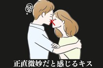 「あー、相性悪いかも...」男性が正直微妙だと感じるキスの特徴