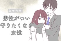 【誕生月別】「庇護欲を刺激される」男性がつい守りたくなる女性ランキング＜最下位～第１０位＞