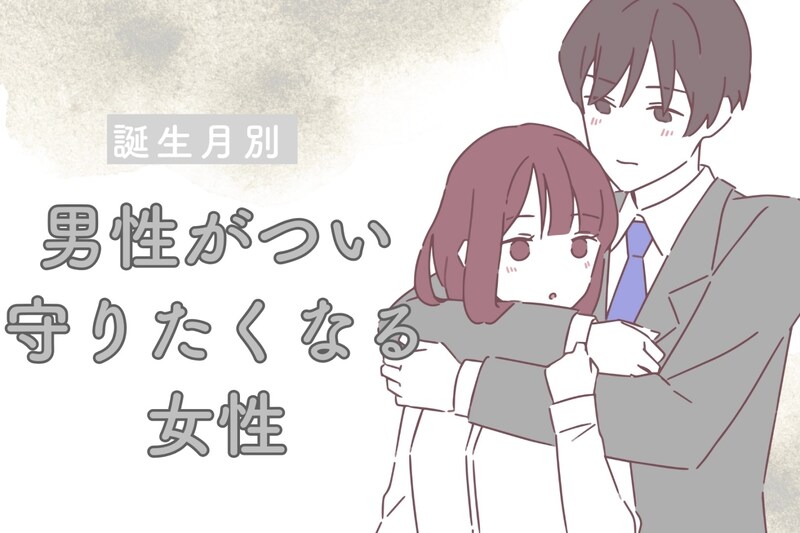 【誕生月別】「庇護欲を刺激される」男性がつい守りたくなる女性ランキング<最下位~第10位>