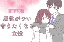 【誕生月別】「庇護欲を刺激される」男性がつい守りたくなる女性ランキング＜第１位～第３位＞