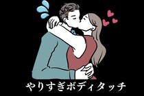 そのボディタッチ、遊び相手にしか見られません。「やりすぎボディタッチ」TOP３