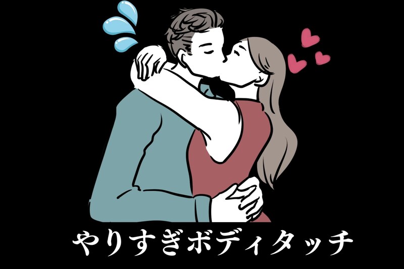 そのボディタッチ、遊び相手にしか見られません。「やりすぎボディタッチ」TOP３