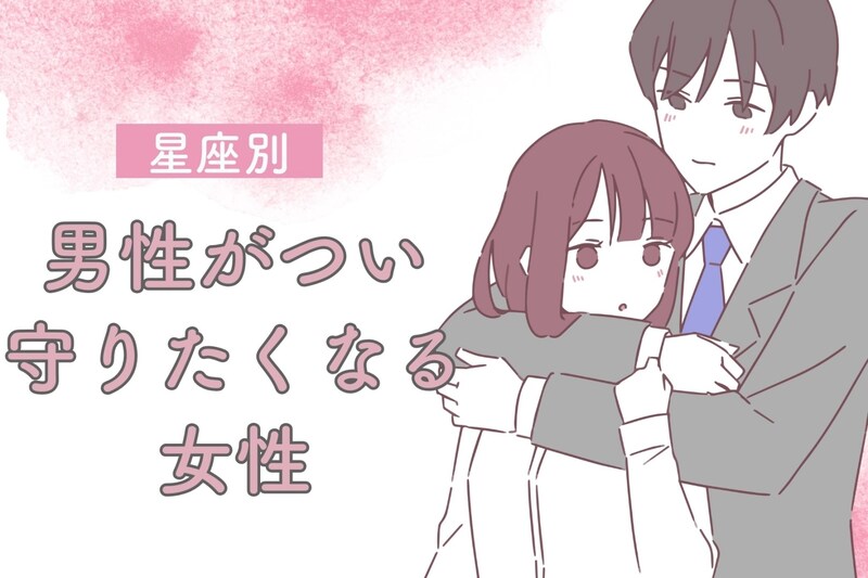 【誕生月別】「庇護欲を刺激される」男性がつい守りたくなる女性ランキング＜第１位～第３位＞