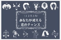 【星座別】2025年１２月上旬、あなたが迎える恋のチャンス＜おひつじ座～おとめ座＞