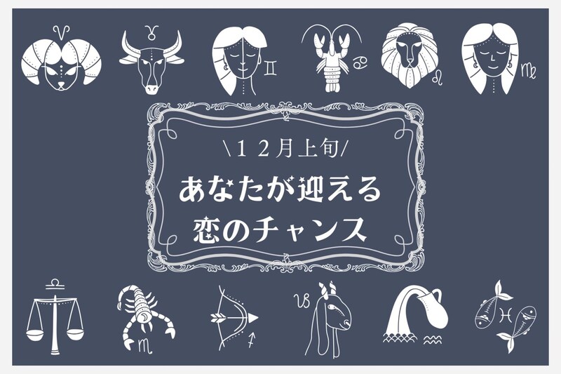 【星座別】2025年１２月上旬、あなたが迎える恋のチャンス＜てんびん座～うお座＞