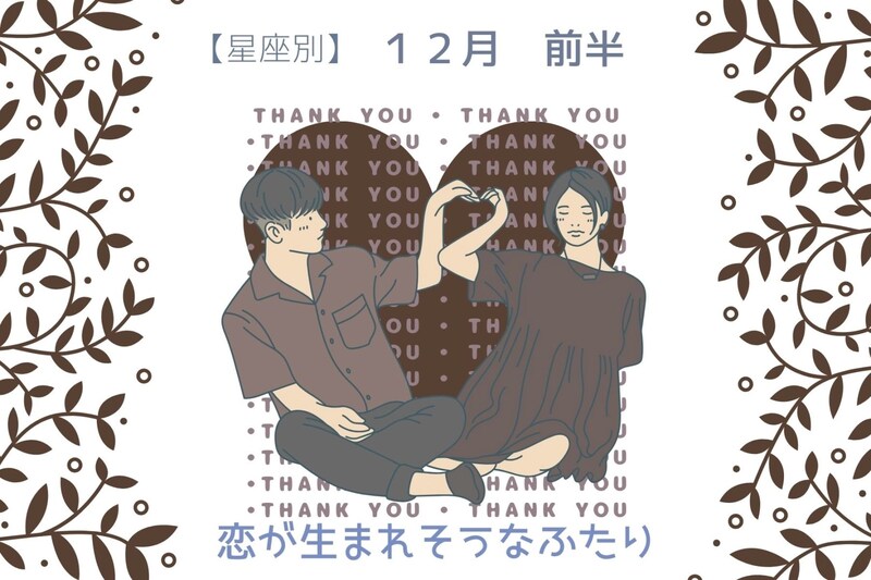 【星座別】2025年12月前半、恋が生まれそうな2人ランキング<第4位~第6位>