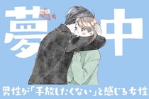 尽くさない方が愛されるのはガチ。男性が「絶対手放したくない」と感じる女性とは