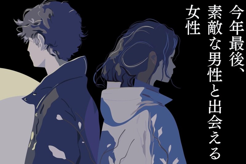 【星座別】まだ諦めるには早い。今年最後、素敵な男性と出会える女性ランキング＜最下位～第１０位＞