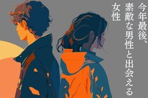 【星座別】まだ諦めるには早い。今年最後、素敵な男性と出会える女性ランキング＜第１位～第３位＞