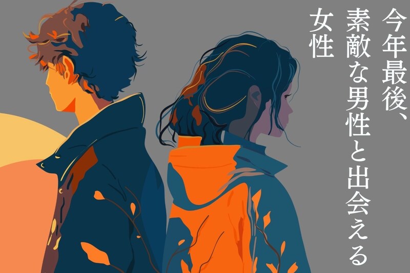 【星座別】まだ諦めるには早い。今年最後、素敵な男性と出会える女性ランキング＜第１位～第３位＞