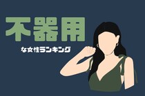 【星座別】これだけは注意！不器用な女性ランキング＜最下位～第１０位＞