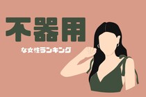 【星座別】実はなんでもできちゃう！器用な女性ランキング＜第１位～第３位＞
