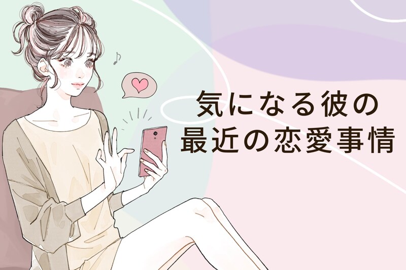 【星座別】2025年１２月上旬、気になる彼の最近の恋愛事情＜おひつじ座～おとめ座＞