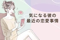 【星座別】2025年１２月上旬、気になる彼の最近の恋愛事情＜てんびん座～うお座＞