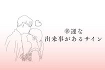 【星座別】2025年１２月、幸運な出来事があるサイン＜てんびん座～うお座＞