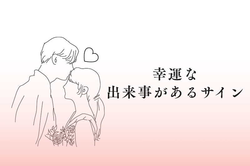 【星座別】2025年１２月、幸運な出来事があるサイン＜てんびん座～うお座＞