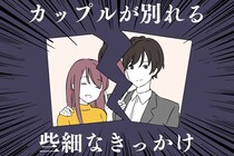 原因は意外なところにある？カップルが別れる些細すぎるきっかけ