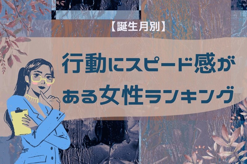 【誕生月別】すべてが速い！行動にスピード感がある女性＜最下位～第１０位＞