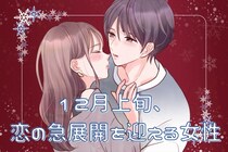 【星座別】2025年１２月上旬、恋の急展開を迎える女性ランキング＜第４位～第６位＞