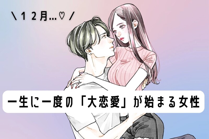 【誕生月別】12月、一生に一度の「大恋愛」が始まる女性ランキング<最下位~第10位>