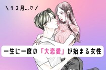 【誕生月別】１２月、一生に一度の「大恋愛」が始まる女性ランキング＜第１位～第３位＞