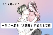 【誕生月別】１２月、一生に一度の「大恋愛」が始まる女性ランキング＜最下位～第１０位＞