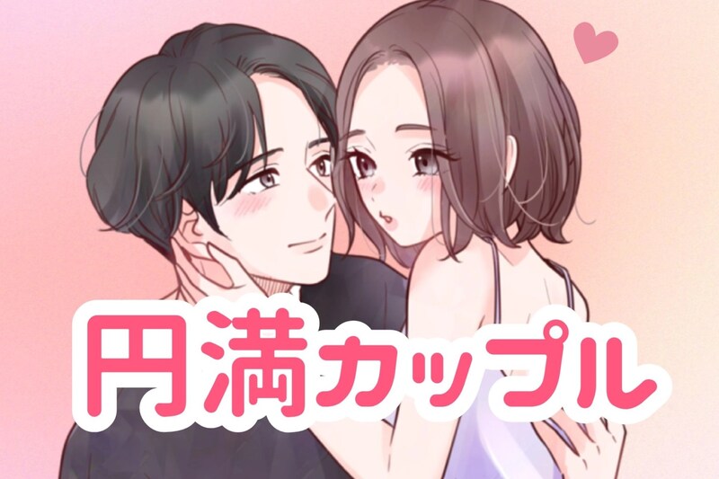 見方を変えるだけで、長続きするって本当！？円満カップルだけが持っている視点