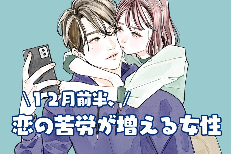 【星座別】2025年１２月前半、恋の苦労が増える女性ランキング＜第４位～第６位＞
