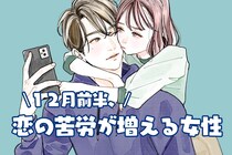 【星座別】2025年１２月前半、恋の苦労が増える女性ランキング＜第１位～第３位＞