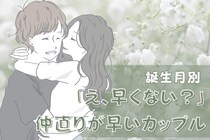 【誕生月別】「え、もう早くない？」仲直りが早いカップル＜第１位～第３位＞