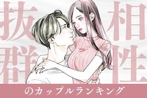 【誕生月別】離れられない...！「相性抜群のカップル」ランキング＜第１〜３位＞
