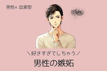 男性の血液型でわかる！好きすぎてしちゃう【男性の嫉妬】＜A型・AB型＞