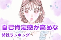 【星座別】自己肯定感が高めな女性ランキング＜第１位～第３位＞