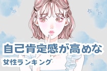 【星座別】自己肯定感が高めな女性ランキング＜最下位～第１０位＞
