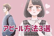 男性から「好き」の言葉を引き出す、アピール方法３選