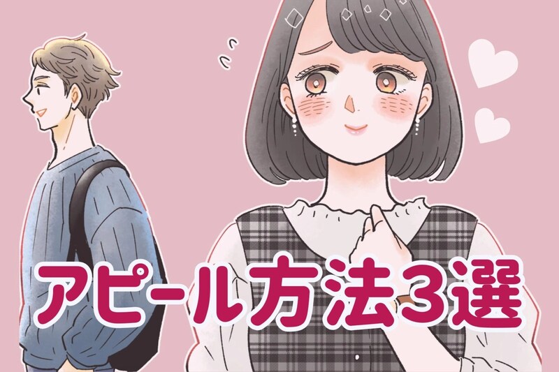 男性から「好き」の言葉を引き出す、アピール方法３選