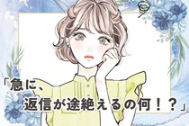 「急に、返信が途絶えるの何！？」男性が既読スルーをする本当に意味