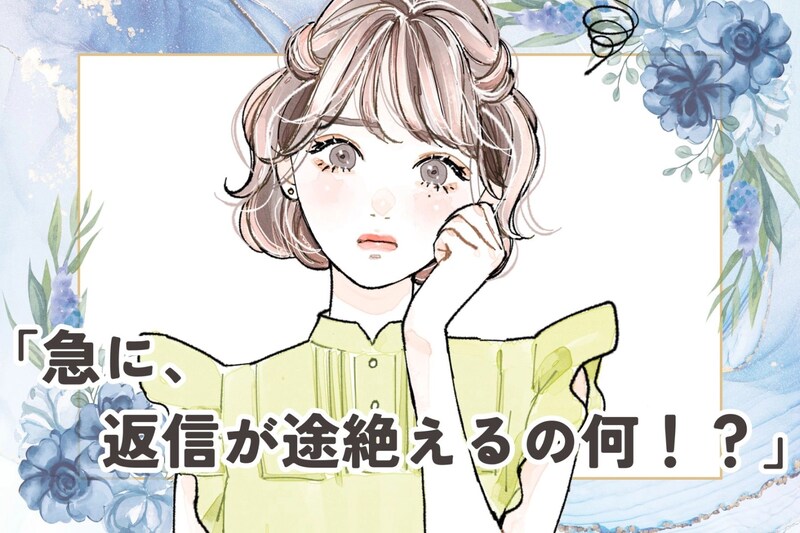 「急に、返信が途絶えるの何！？」男性が既読スルーをする本当に意味