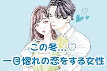 【星座別】恋が始まる。この冬、一目惚れの恋をする女性ランキング＜第４位～第６位＞