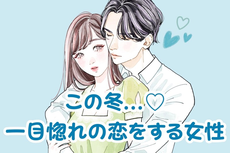 【星座別】恋が始まる。この冬、一目惚れの恋をする女性ランキング＜第１位～第３位＞