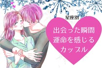【星座別】出会った瞬間に運命を感じるカップルランキング＜第１位〜第３位＞