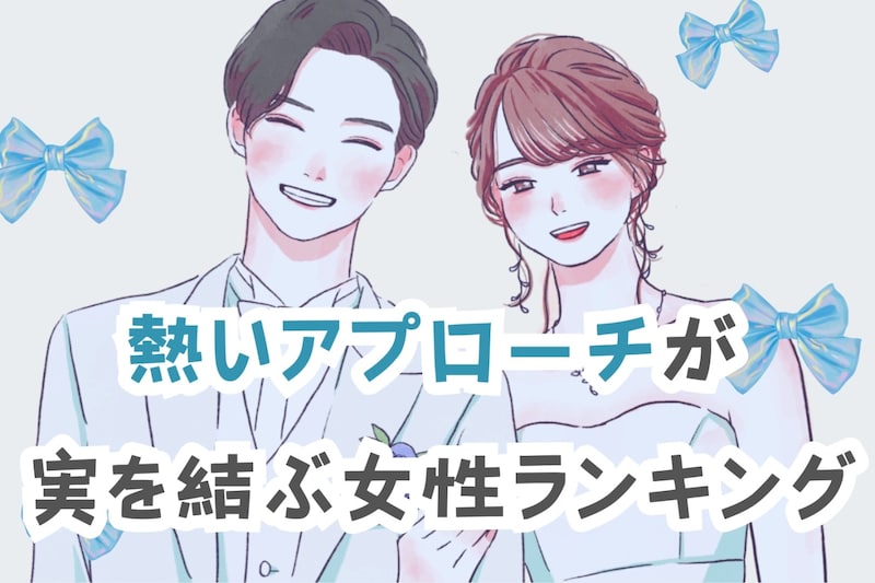 【星座別】寒さを吹き飛ばせ！熱いアプローチが実を結ぶ女性ランキング＜最下位～第１０位＞