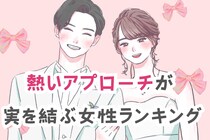 【星座別】寒さを吹き飛ばせ！熱いアプローチが実を結ぶ女性ランキング＜第１位～第３位＞