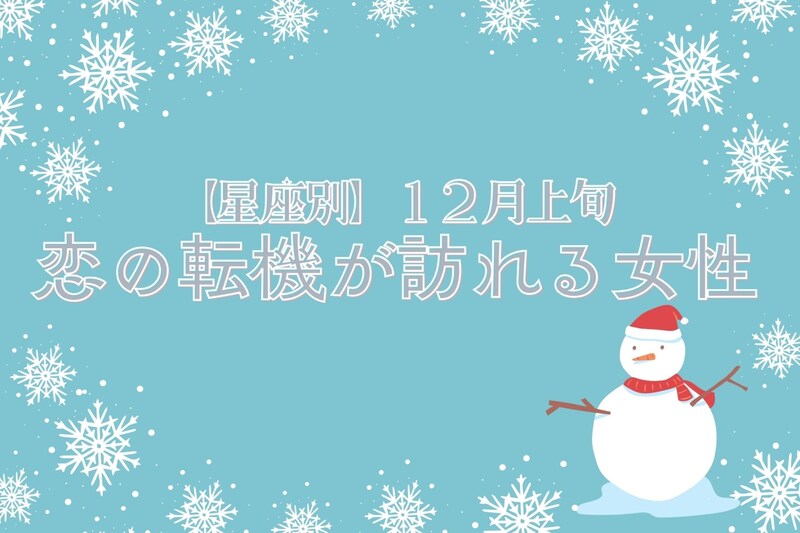 【星座別】2025年１２月上旬、恋の転機が訪れる女性ランキング＜第４位～第６位＞